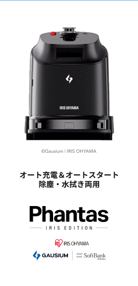 Phantas（ファンタス）オート充電&オートスタート除塵・水拭き両用